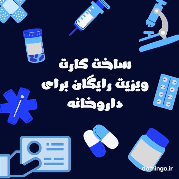 ساخت کارت ویزیت رایگان برای داروخانه